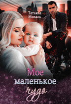 Мое маленькое чудо / Татьяна Михаль