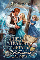 (Не) учи дракона летать, или Гувернантка на удачу! / Яра Вереск