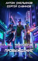 Царь зверей 8. Пробуждение / Антон Емельянов и Сергей Савинов