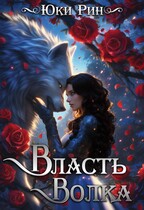 Власть Волка / Юки Рин