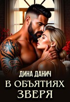 В объятиях Зверя / Дина Данич