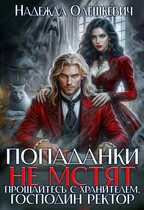 Попаданки не мстят. Прощайтесь с хранителем, господин ректор / Надежда Олешкевич