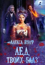 Лёд твоих глаз / Алекса Вулф