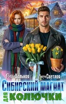 Сибирский магнат для Колючки / Лана Светлая
                                                                                                            
                                                                                                                                                                                                                                        ,
                                                                
                                                                                                                                            Риша Вольная