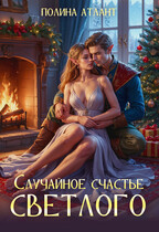 Случайное счастье светлого / Полина Атлант