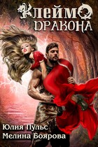 Клеймо дракона / Юлия Пульс
                                                                                                            
                                                                                                                                                                                                                                        ,
                                                                
                                                                                                                                            Мелина Боярова