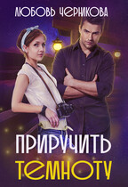 Приручить темноту / Любовь Черникова