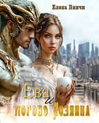 Ева и логово Хозяина / Elena Vinchi