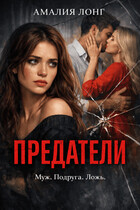 Предатели / Амалия Лонг