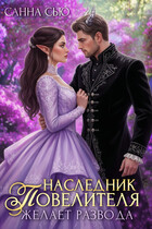 Наследник Повелителя желает развода / Санна Сью
