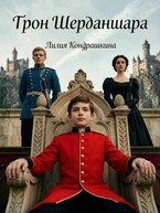 Трон Шерданшара / Лилия Кондрашкина