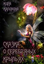 Сказка о серебряных крыльях / Кира Калинина