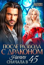 После развода с драконом. Начну сначала в 45 / Екатерина Гераскина