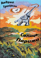 Солнце Парижа. Часть 3. Закат. Чужие / Григорьев Андрей Николаевич