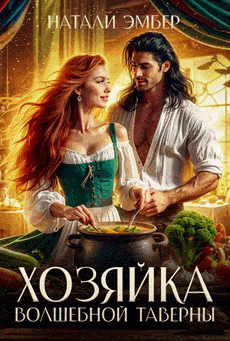 Хозяйка волшебной таверны / Натали Эмбер