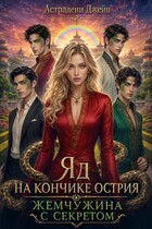 Яд на кончике острия: Жемчужина с секретом / Астрадени Джейн
