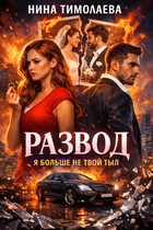 Развод. Я больше не твой тыл / Нина Тимолаева