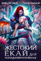 Жестокий Ёкай для Попаданки в Новеллу / Хэля Хармон
                                                                                                            
                                                                                                                                                                                                                                        ,
                                                                
                                                                                                                                            Кира Иствуд