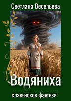 Водяниха / Светлана Весельева