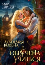 Академия Ковена. Обре(у)чена учиться / Мара Дарова