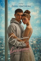 Случайный день для (не) влюбленных / Анна Цветнова
