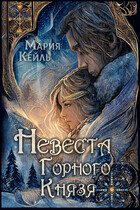 Невеста Горного Князя / Мария Кейль