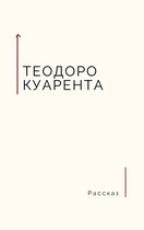 Необычайное происшествие / Теодоро Куарента