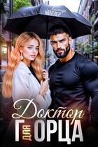 Доктор для горца / Люсинда Миллер