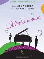 Я тебя нашла / Дарья Волкова