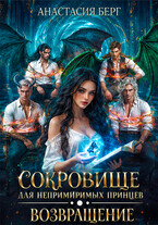 Сокровище для непримиримых принцев. Возвращение / Анастасия Берг