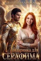 Мандаринка для серафима / Янышева Ольга