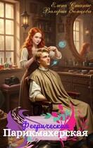 Феерическая парикмахерская / Елена Станис
                                                                                                            
                                                                                                                                                                                                                                        ,
                                                                
                                                                                                                                            Валерия Земцова