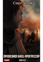 Превозмоганец-прогрессор. Книга 8 / Усов Серг