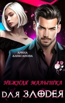 Нежная малышка для Злодея / Арина Алексанова