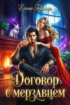 Договор с мерзавцем / Елена Горская