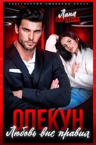 Опекун. Любовь вне правил / Лана Пиратова