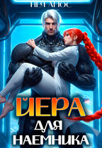 ☄️Йера для наемника / Нея Амос