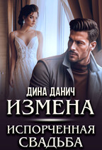 ИЗМЕНА. Испорченная свадьба / Дина Данич