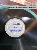 Память из прошлого / Елена Болдырева