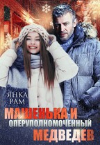 Машенька и опер Медведев / Янка Рам