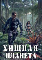 Хищная планета / Светлана Малеёнок