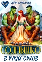 Солнышко в руках орков / Дина Дружинина