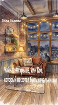 Чайная на крыше, или Кот, который не хотел быть начальником / Элла Золина