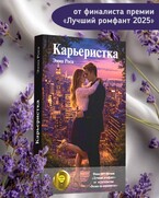Карьеристка / Эмма Роса