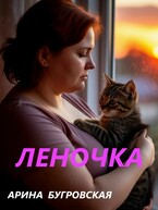 Леночка / Арина Бугровская