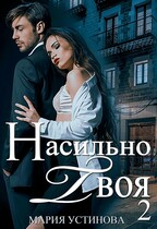 Насильно твоя-2 / Мария Устинова