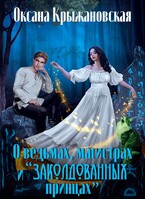 О ведьмах, магистрах и «заколдованных принцах» / Оксана Крыжановская