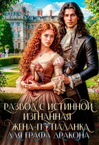Развод с истинной. Изгнанная жена-попаданка графа Дракона / Кармен Луна
                                                                                                            
                                                                                                                                                                                                                                        ,
                                                                
                                                                                                                                            Светлана Островская