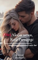 (Не)Люби меня, Кай Ричардс / Есения Катаева