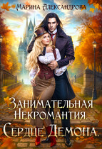 Занимательная некромантия. Сердце демона. / Марина Александрова
